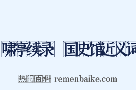 啸亭续录·国史馆近义词是什么意思的图片